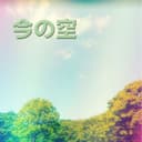 今の空 (feat. 音街ウナ)
