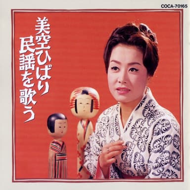 新定番 美空ひばり民謡を歌う