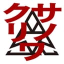 クサリノワ (feat. 炎上BOYZ (漢 a.k.a. GAMI, D.O), 呂布カルマ)