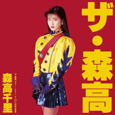 「ザ・森高」ツアー1991.8.22 at 渋谷公会堂 (ライブ)