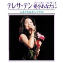 テレサ・テン ファースト・コンサート 愛をあなたに ふるさとはどこですか