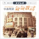 ムード歌謡 ~歌姫昭和名曲集~