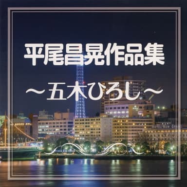 平尾昌晃作品集~五木ひろし~