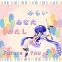 みらい あなた わたし feat.音街ウナ