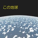この地球 feat.音街ウナ