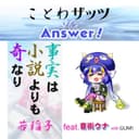 事実は小説よりも奇なり feat.音街ウナ