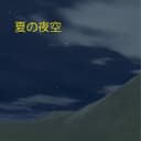 夏の夜空 feat.音街ウナ