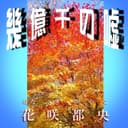 幾 億 千 の 嘘 feat.音街ウナ