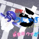 出撃!うにゃぎファイター feat.音街ウナ