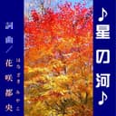 星 の 河 feat.音街ウナ