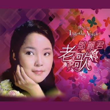 傳奇巨聲: 鄧麗君老歌