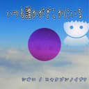 いつも誰かがどこかにいる feat.音街ウナ