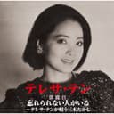 忘れられない人がいる~テレサ・テンが唄う三木たかし