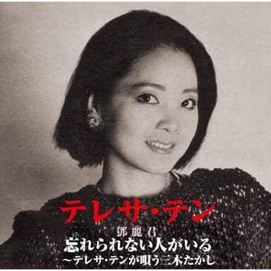 忘れられない人がいる~テレサ・テンが唄う三木たかし