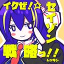 イクぜ!☆セイゾン戦略っ!! feat.音街ウナ