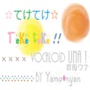 てけてけ feat.音街ウナ