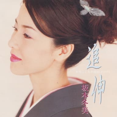 追伸~冬美こころの猪俣メロディー~