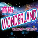 音街ワンダーランド feat.音街ウナ