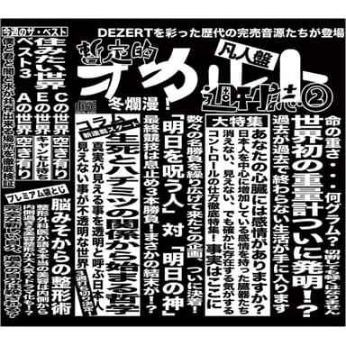 完売音源集-暫定的オカルト週刊誌②-