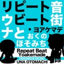 リピートビート・ヨアケマデ feat.音街ウナ