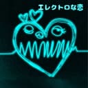 エレクトロな恋 feat.音街ウナ