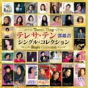 テレサ・テン シングル・コレクション