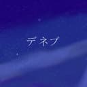 デネブ - Single (with Yanagi Yasune)