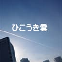 ひこうき雲 feat.音街ウナ