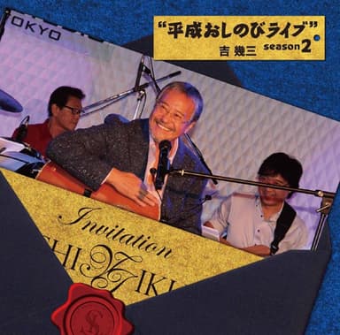 平成おしのびライブ season2
