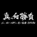 真っ向勝負 feat. MC☆ニガリ a.k.a 赤い稲妻, KOPERU