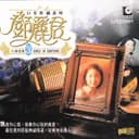 巨星珍藏系列3: 鄧麗君小調情懷