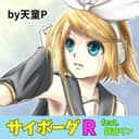 サイボーグR (feat. 鏡音リン)
