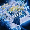 花盛り (feat. 重音テト)