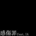 感傷罪 (feat. IA)