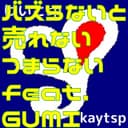 バズらないと売れないつまらない (feat. GUMI)