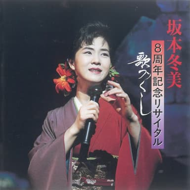 坂本冬美8周年記念リサイタル~歌づくし~ (Live At NHKホール, 1994)