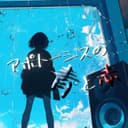 アポトーシスの青と赤 (feat. 音街ウナ & 初音ミク)