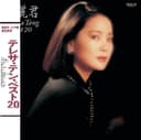 復黑: Teresa Teng Best 20 (日文專輯)