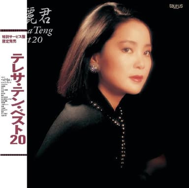 復黑: Teresa Teng Best 20 (日文專輯)