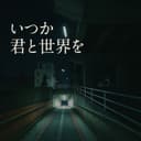 いつか君と世界を (feat. GUMI(Megpoid) & KAFU)