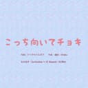 こっち向いてチョキ (feat. GUMI)