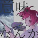 意味なんか (feat. 重音テト)