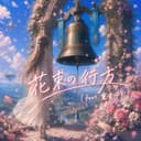 花束の行方 (feat. 重音テト)