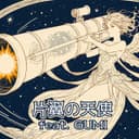 片翼の天使 (feat. GUMI)