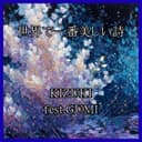 世界で一番美しい詩 (GUMI)