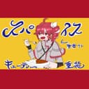 スパイス (feat. 重音テト)