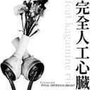 Total Artificial Heart (feat. 鏡音リン)