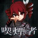 喫煙者 (feat. 重音テト)