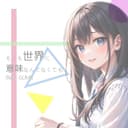 もしも世界に意味なんてなくても (feat. GUMI)