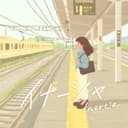イナーシャ (feat. GUMI)